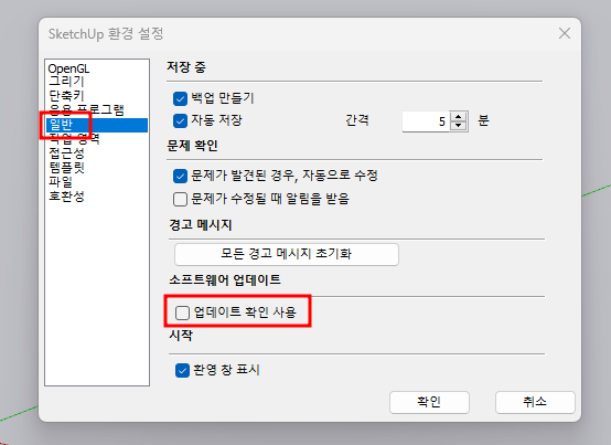 스케치업 자동 업데이트 해제