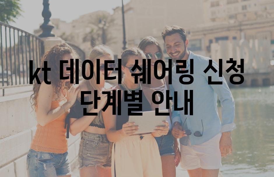 kt 데이터 쉐어링 신청 단계별 안내