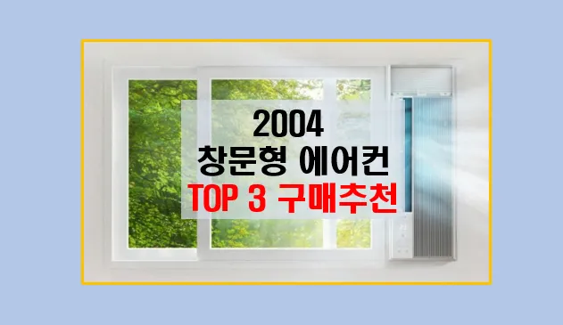 창문형 에어컨 TOP3 추천 가이드