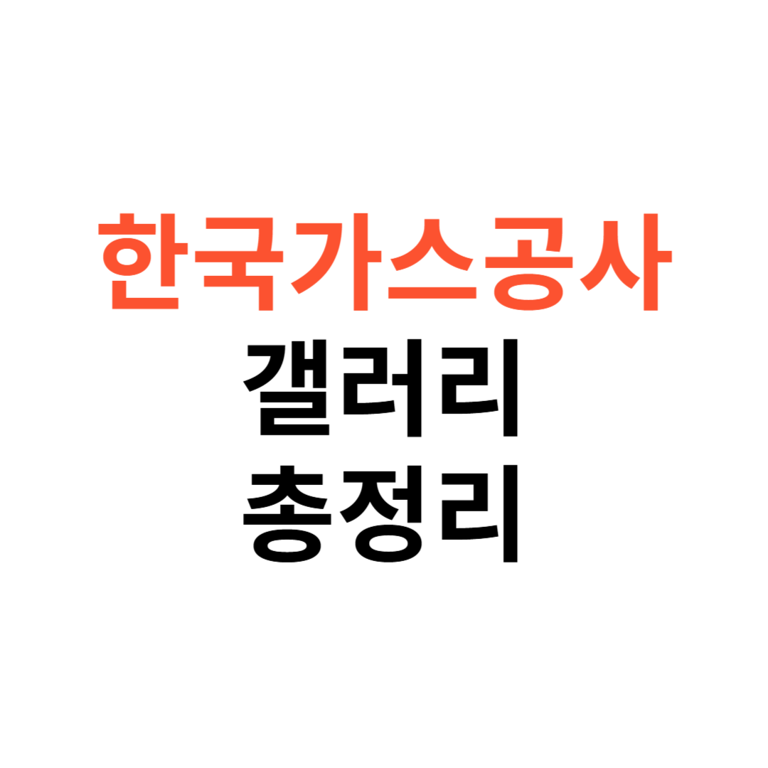 한국가스공사 갤러리
