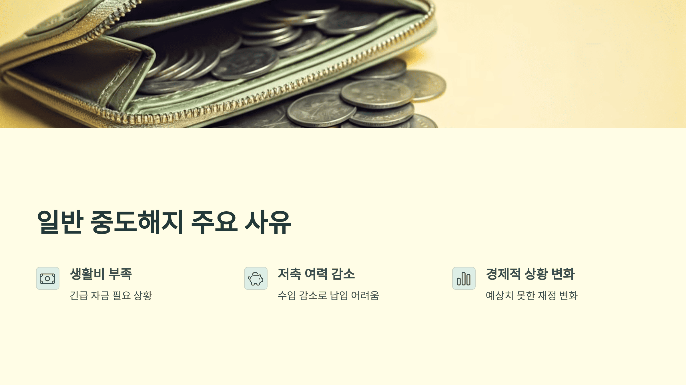 청년도약계좌 중도해지 사유 및 불이익 총정리