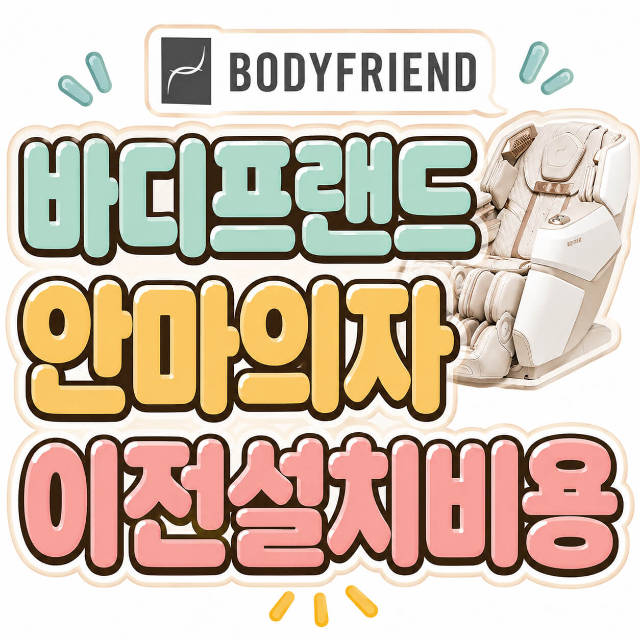 바디프랜드 안마의자 이전설치비용