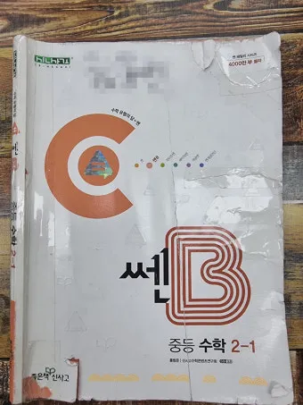 2025 쎈B 중1 1 중1 2 교재 리뷰와 답지 모음집_22