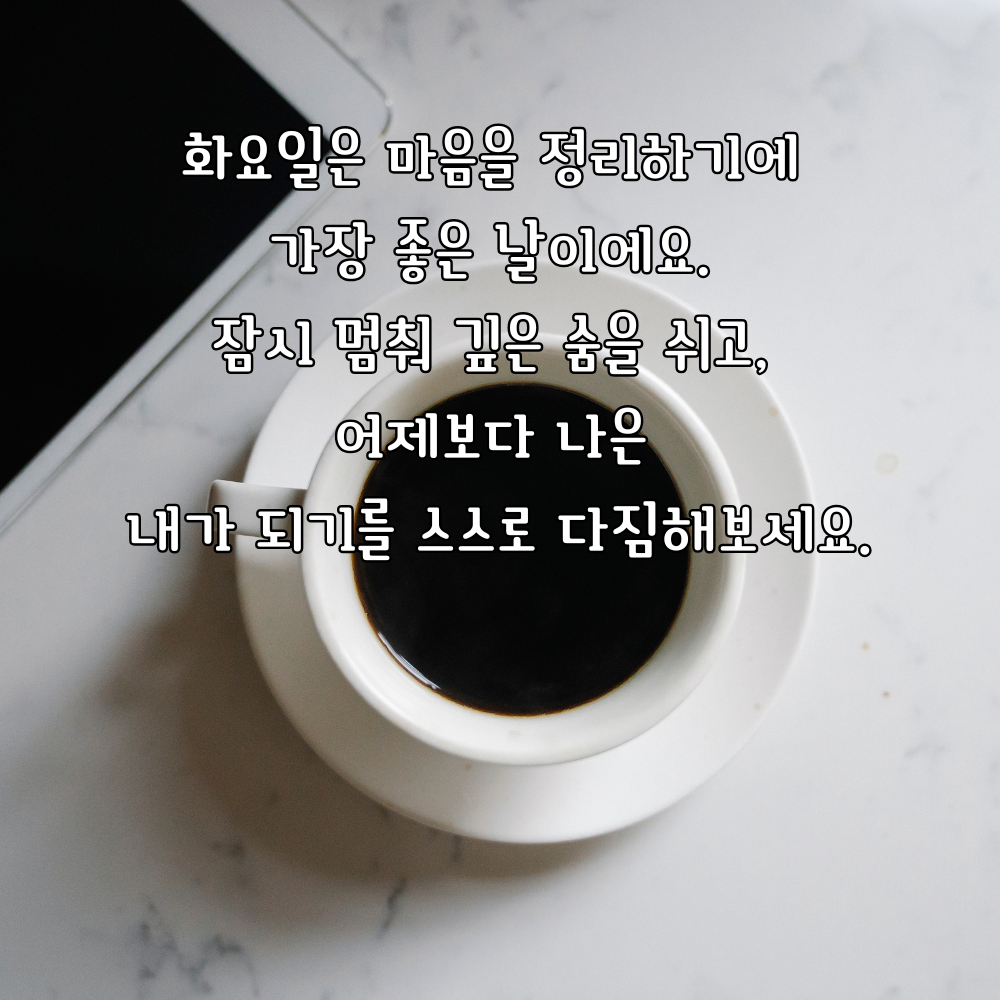 깊은 숨을 쉬며 마음을 정리하는 화요일 글귀