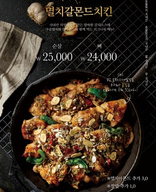 멸치갈몬드치킨