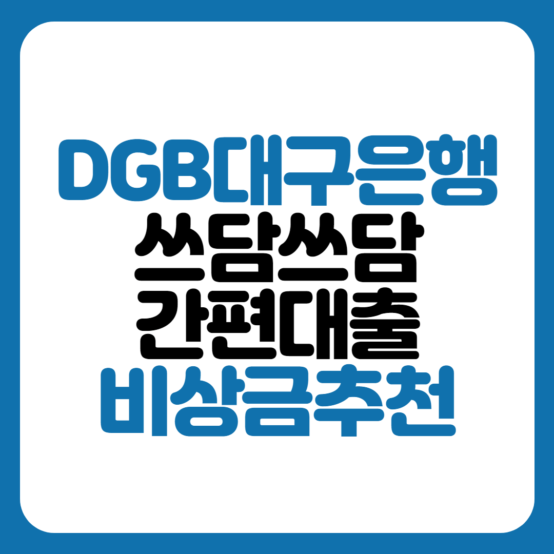 대구은행 쓰담쓰담 간편대출