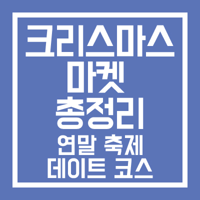 크리스마스-마켓-총정리-썸네일