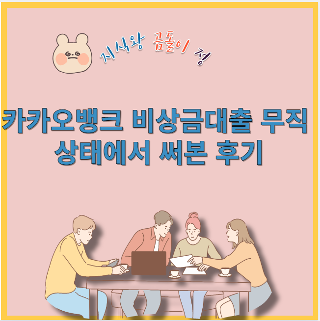 카카오뱅크 바상금대출 무직 상태에서 써본 후기