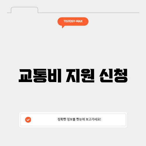 교통비 지원 신청