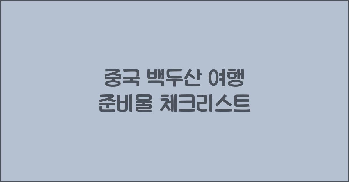 중국 백두산 여행 준비물