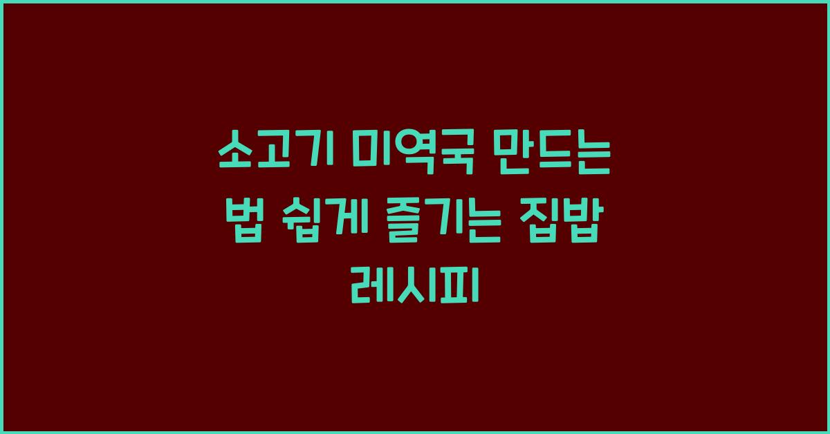소고기 미역국 만드는 법