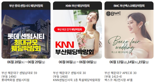 부산 웨딩 박람회