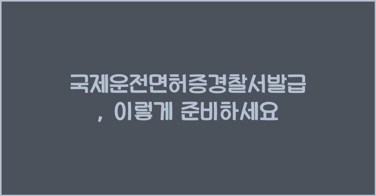 국제운전면허증경찰서발급