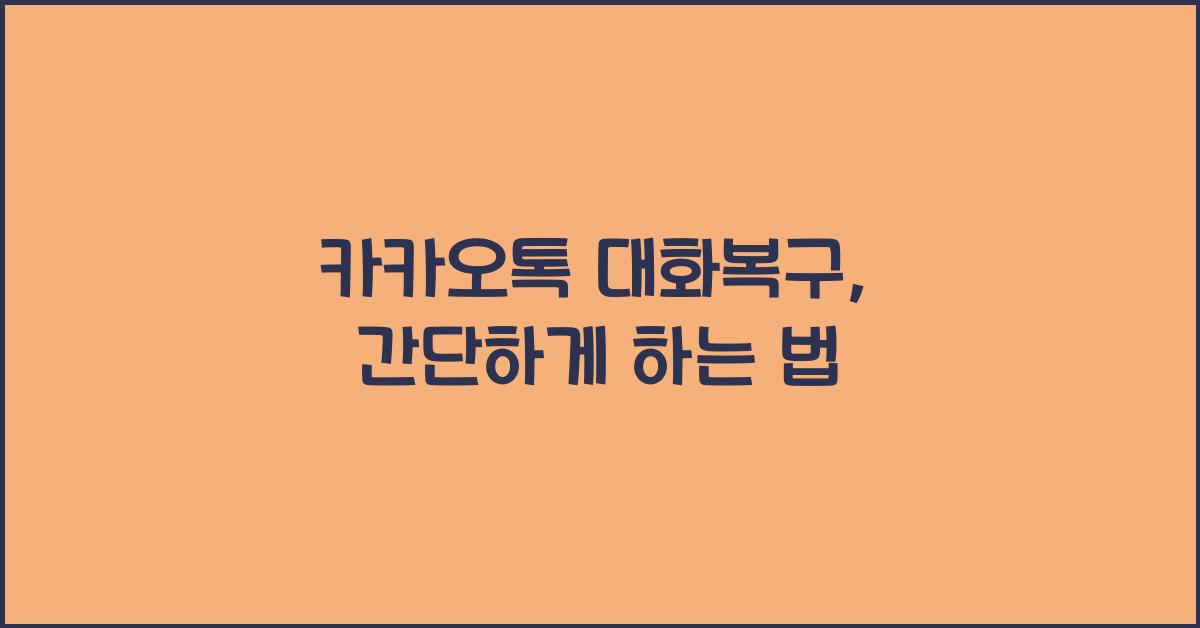 카카오톡 대화복구