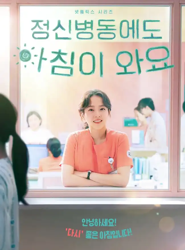 &#39;정신병동에도 아침이 와요&#39; 넷플릭스 드라마