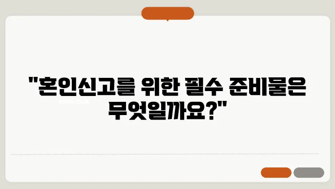 혼인신고 준비물