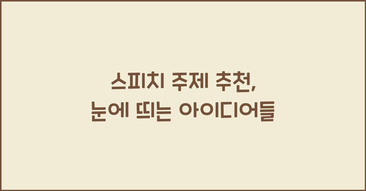 스피치 주제 추천