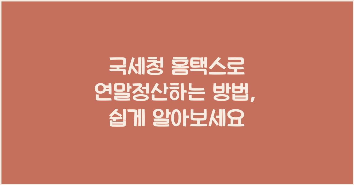 국세청 홈택스로 연말정산하는 방법