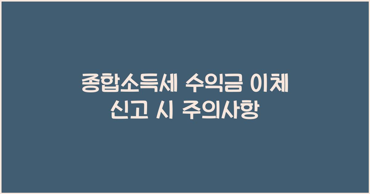 종합소득세 수익금 이체 신고  