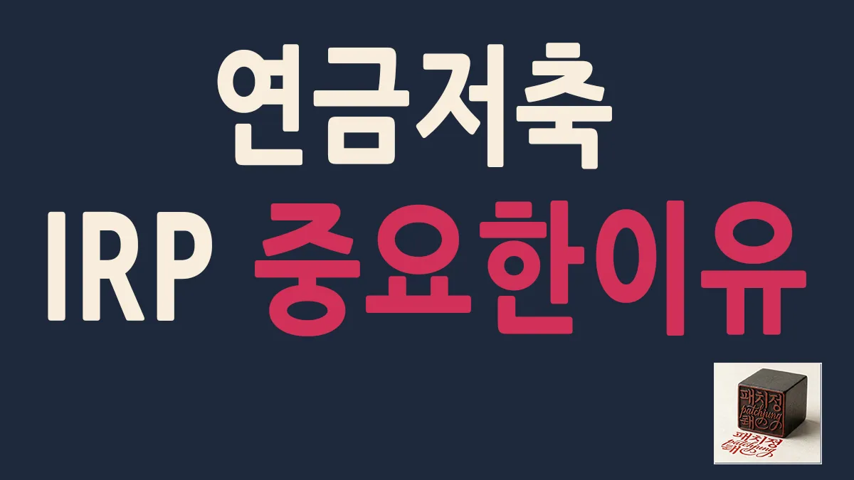 노후 준비와 미국 주식 ETF 투자를 위해 연금저축펀드와 IRP 개인형 퇴직연금 계좌를 반드시 개설해야 하는 이유와 세액공제 혜택 차이점 비교 총정리