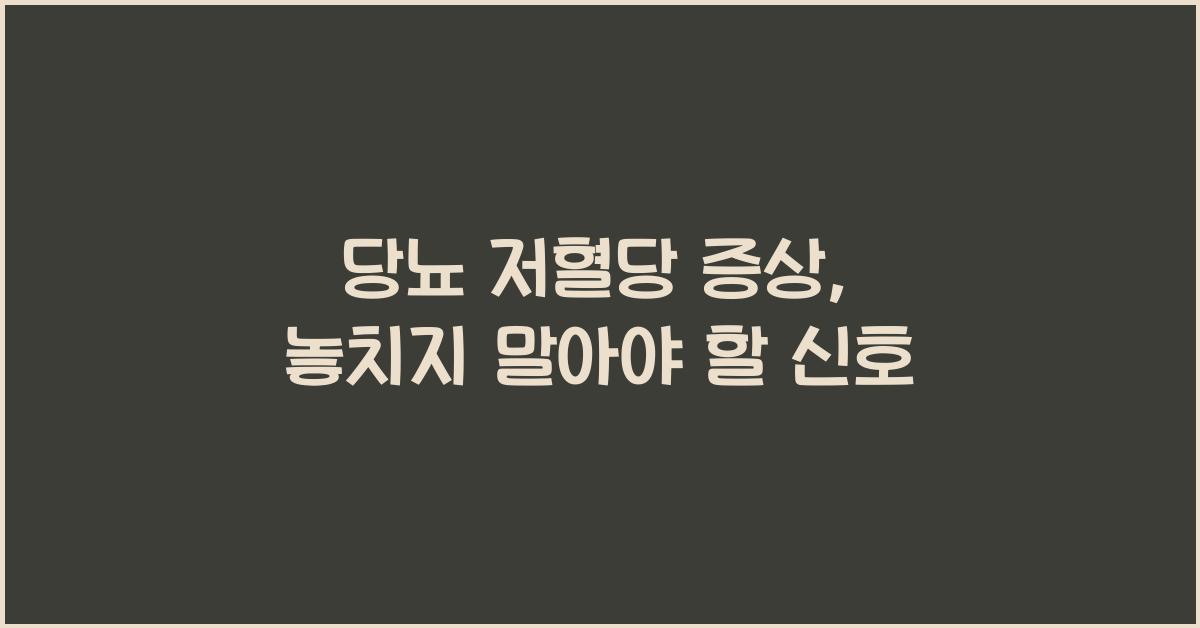 당뇨 저혈당 증상