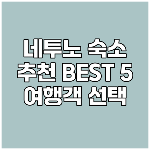 네투노 숙소 고민 끝! 여행객 추천 