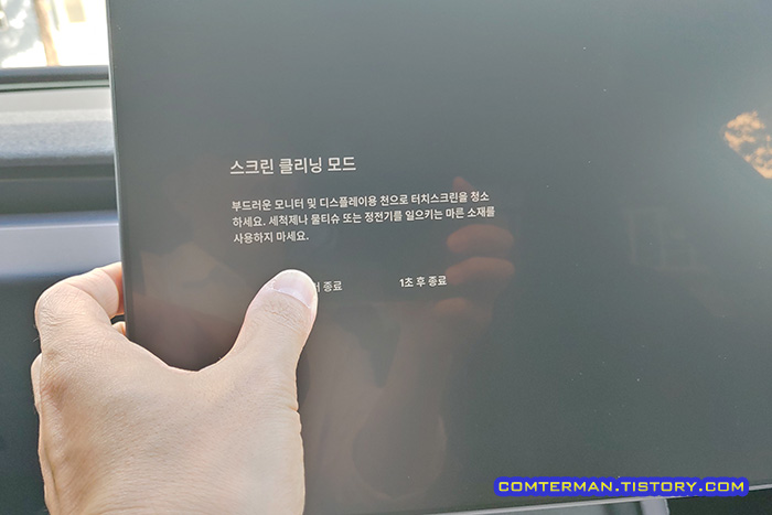 테슬라 스크린 클리닝 모드 종료