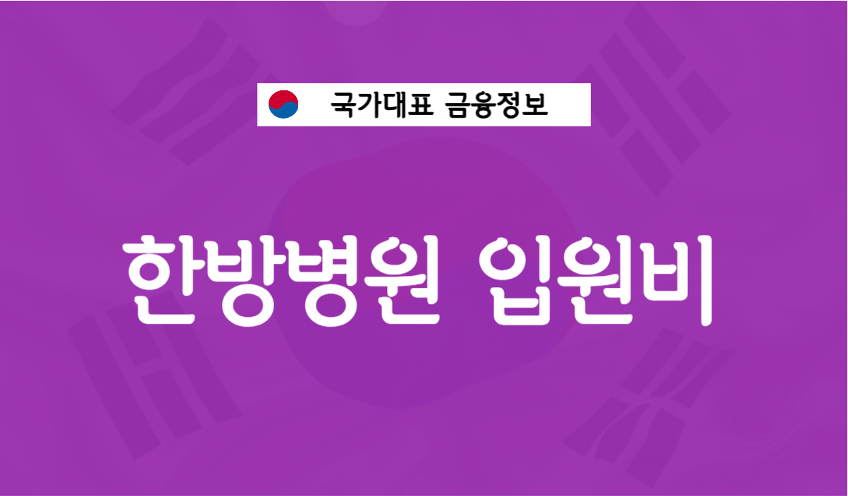 한방병원 입원비