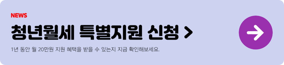 청년월세 특별지원 버튼