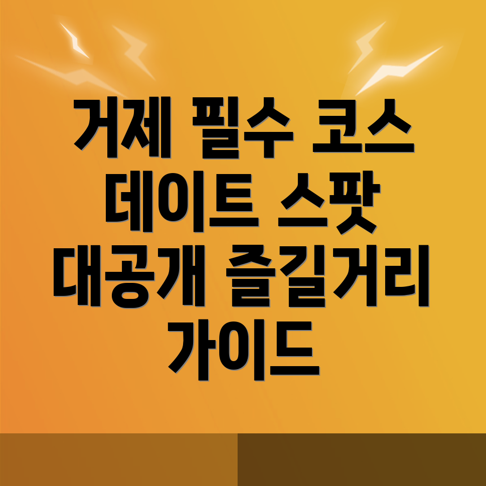 거제시 장목면 놀거리