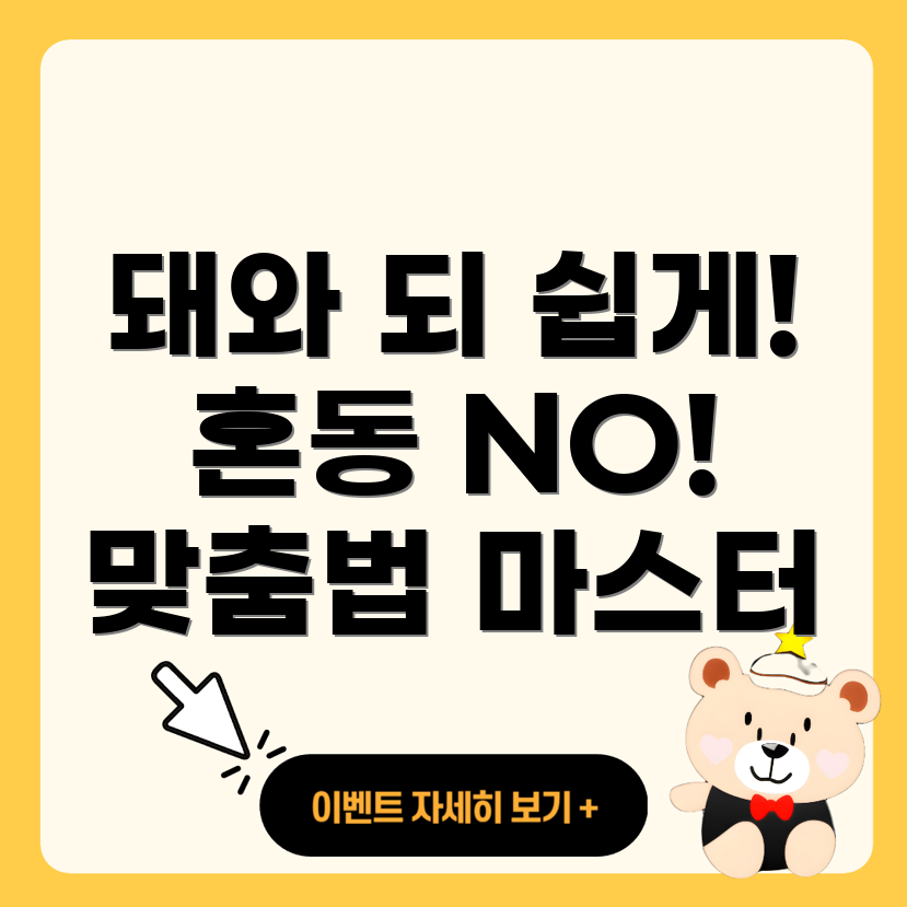 되와 돼의 혼동