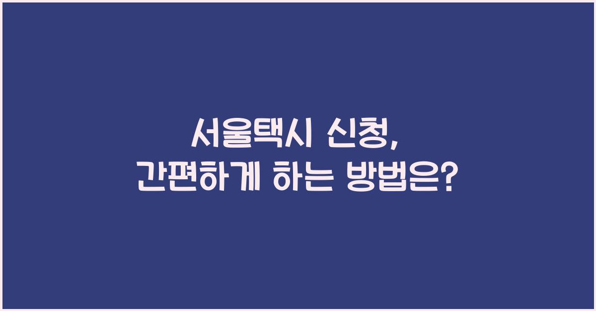 서울택시 신청
