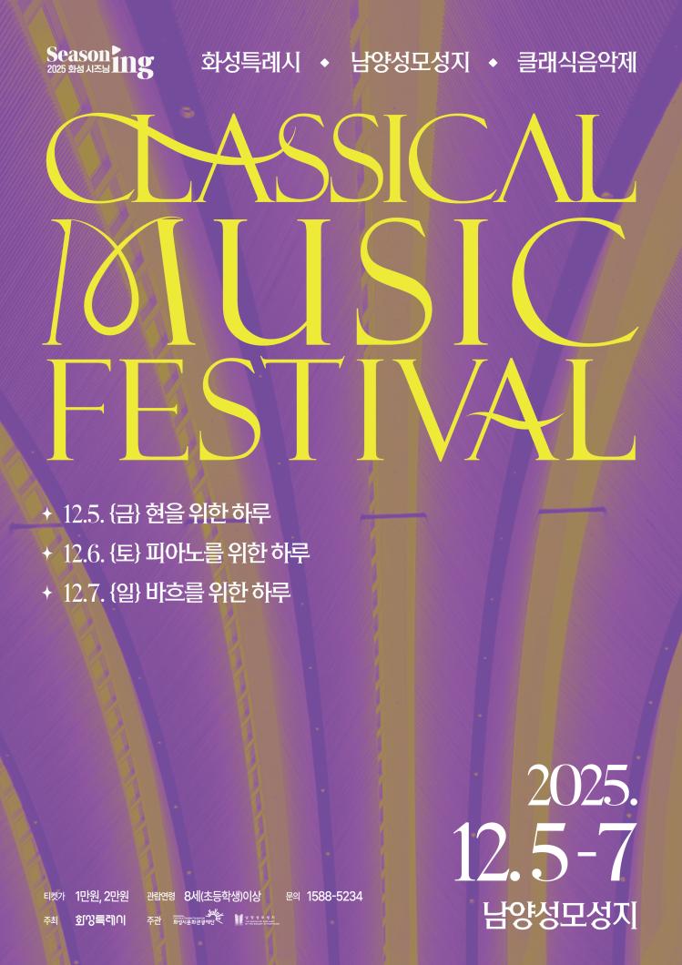 2025 남양성모성지 클래식 음악제