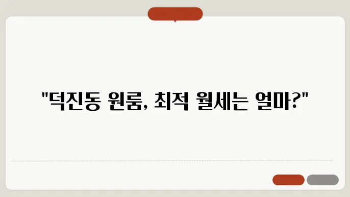 전북도 전주시 덕진구 덕진동 원룸 월세 시세, 가격비교