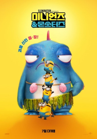 미니언즈 몬스터즈 영화 공식 포스터