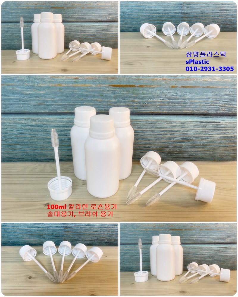 100ml 솔대 브러쉬 HDPE 용기 - 칼라민 로션 도포 - 김포 삼양플라스틱