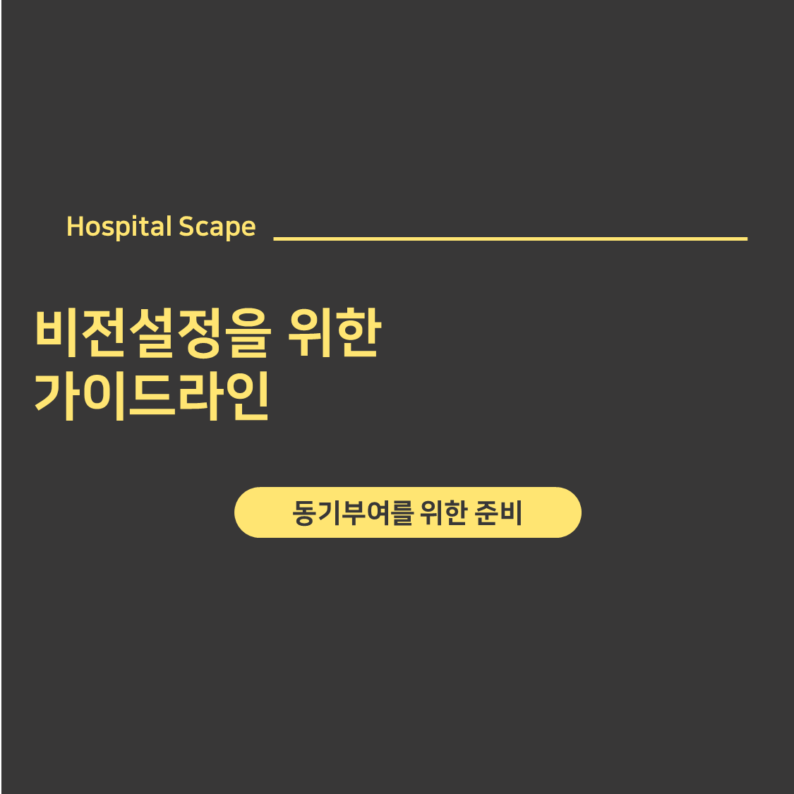 비전설정-가이드라인-동기부여