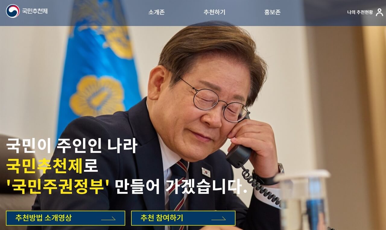“국민 추천제, 이재명 정부