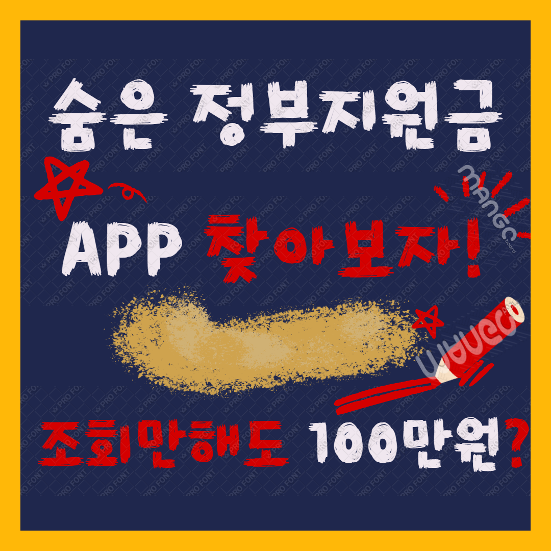 숨은 정부지원금 찾기 어플