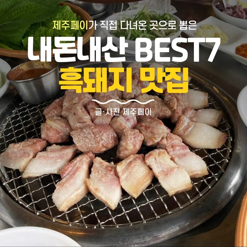 제주 흑돼지 거리 추천 고기집과 대기시간 정보_5