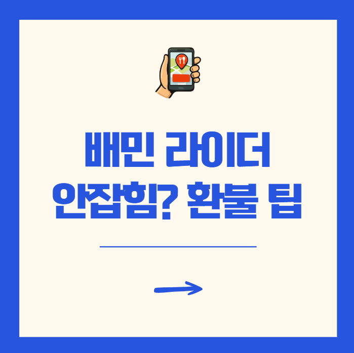 배민 라이더 안잡힘 환불 고객센터 전화 방법