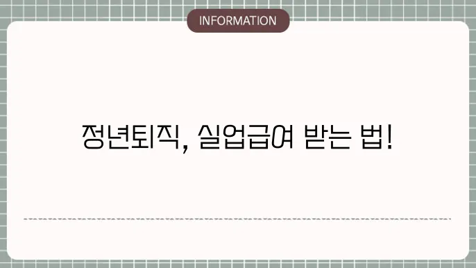 정년퇴직 실업급여 조건: 꼭 알아야 할 수급요건