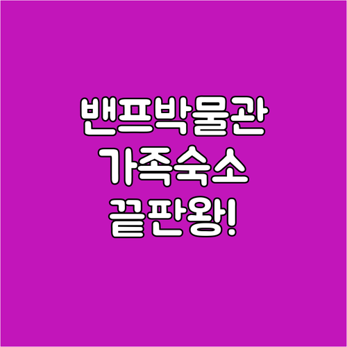 아이와 함께 가는 캐나다 밴프 애비뉴..