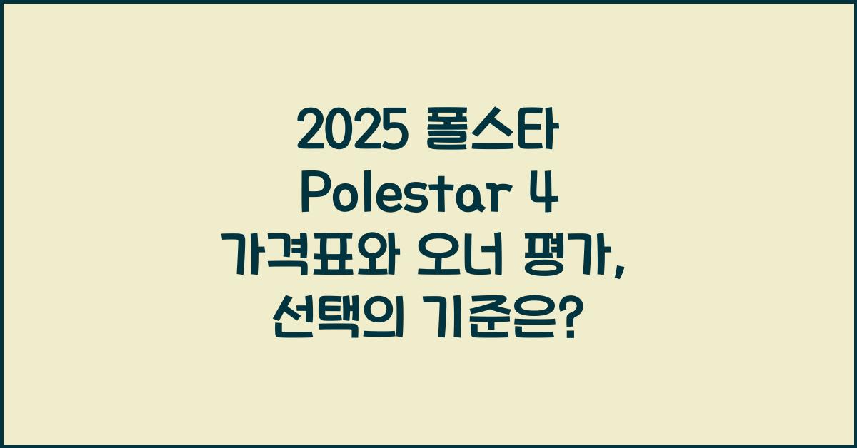 2025 폴스타 Polestar 4 가격표 제원 연비 장단점 유지비 오너평가