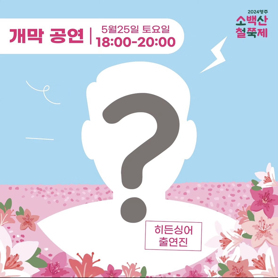 소백산 철쭉축제