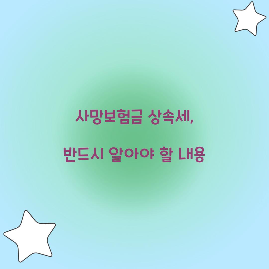 사망보험금 상속세