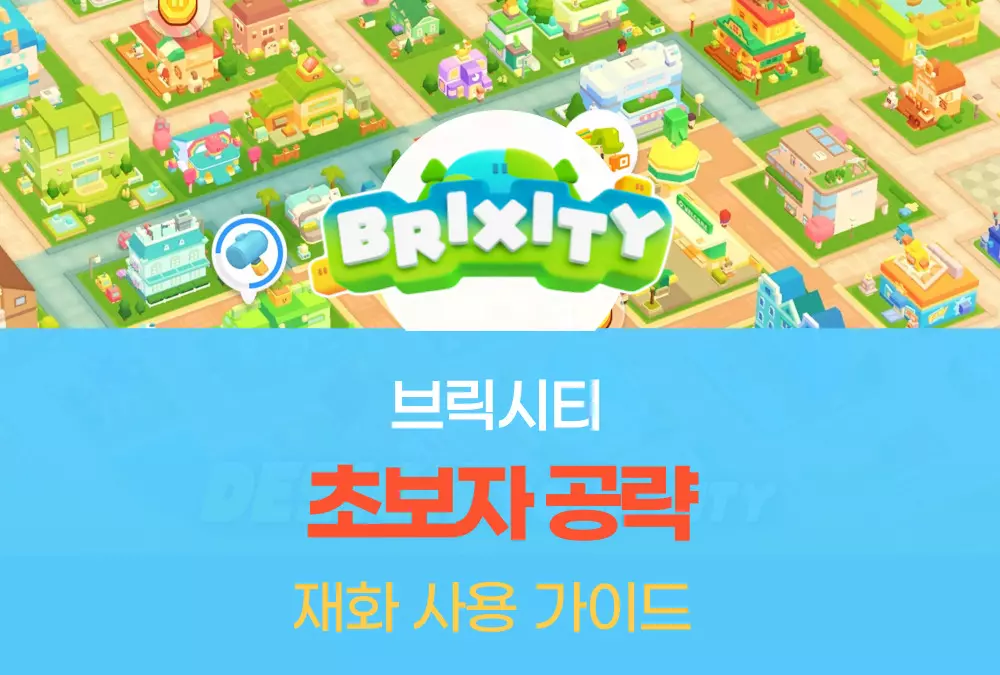 브릭시티