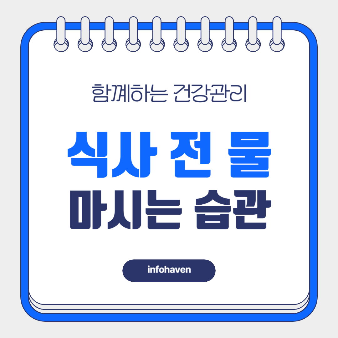 식사 전, 물 마시는 습관이 건강에 미치는 영향