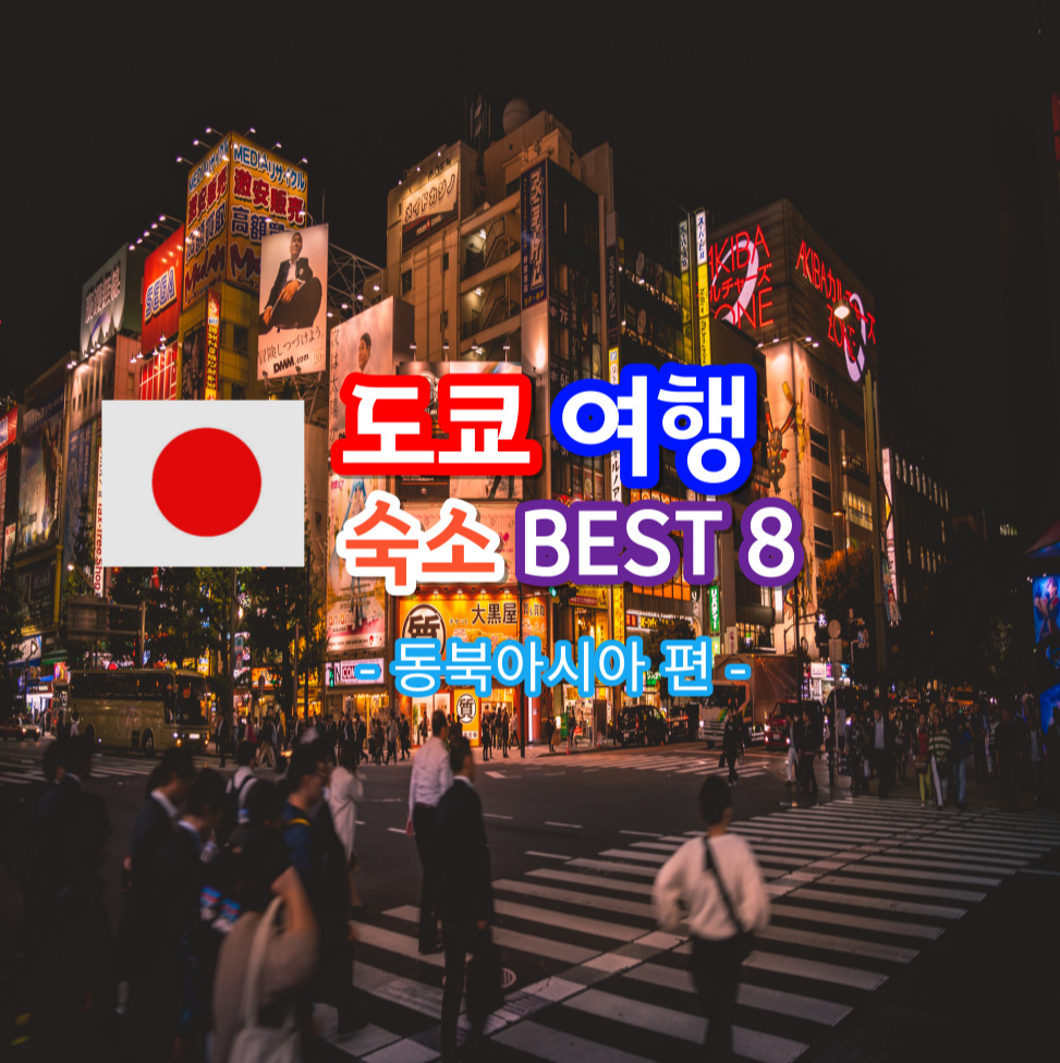 도쿄여행 숙소