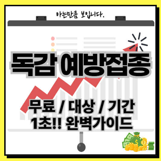 독감예방접종무료